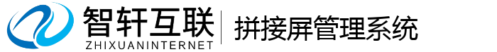 拼接屏管理系统